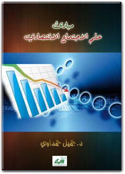 كتاب مبادئ علم الإجتماع الإقتصادي PDF تأليف جميل حمداوي (1)