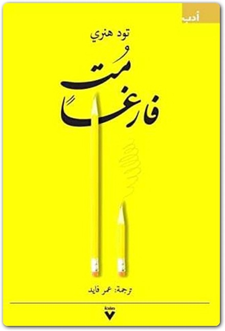 كتاب مت فارغا PDF تأليف تود هنري (2)
