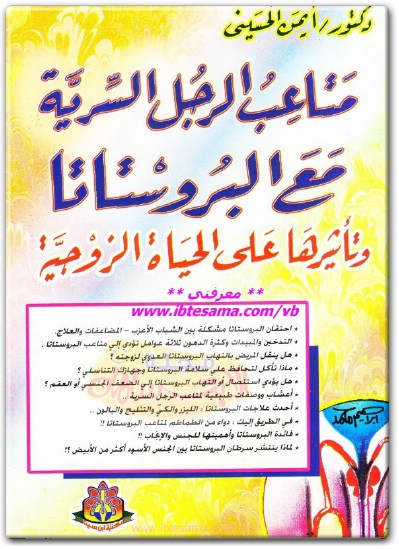 كتاب متاعب الرجل السرية مع البروستاتا وتأثيرها على الحياة الزوجية PDF (1)