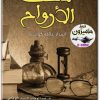 كتاب متحف الأرواح أسرار عائلة كويتية - تأليف عبد الوهاب السيد الرفاعي (3)