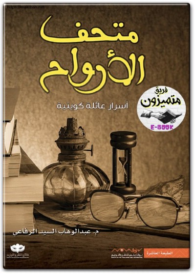 كتاب متحف الأرواح أسرار عائلة كويتية PDF تأليف عبد الوهاب السيد الرفاعي (3)