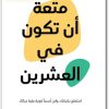 كتاب متعة أن تكون في العشرين استمتع بشبابك وابن أسسا قوية بقية حياتك - تأليف علا ديوب (2)