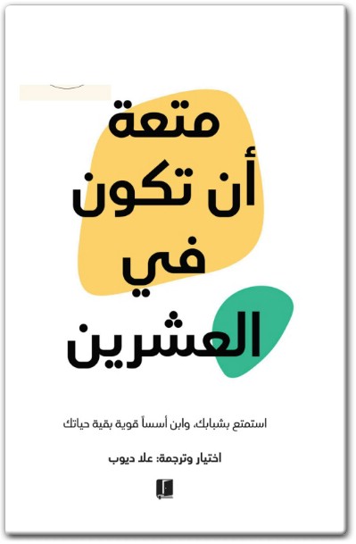 كتاب متعة أن تكون في العشرين استمتع بشبابك وابن أسسا قوية بقية حياتك PDF تأليف علا ديوب (2)