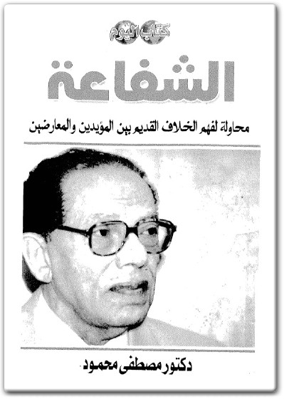 كتاب محاولة لفهم الشفاعة - تأليف مصطفى محمود (1) www.Electro75.com المكتبة نت