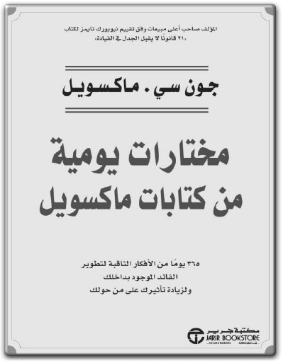 كتاب مختارات يومية من كتابات ماكسويل 365 يوماً (1)