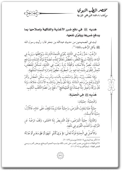 كتاب مختصر كتاب الطب النبوي من كتاب زاد المعاد لابن قيم الجوزية (1)