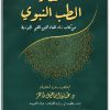كتاب مختصر كتاب الطب النبوي من كتاب زاد المعاد لابن قيم الجوزية (2)