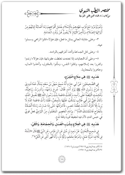 كتاب مختصر كتاب الطب النبوي من كتاب زاد المعاد لابن قيم الجوزية (3)