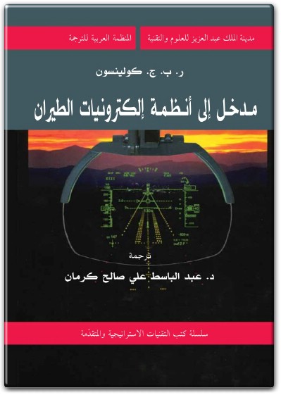 كتاب مدخل إلى أنظمة إلكترونيات الطيران - تأليف ر. ب. ج. كولينسون  (1)
