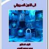 كتاب مدخل إلى الأمن السيبراني - تأليف محمد محمود العمري  (2)