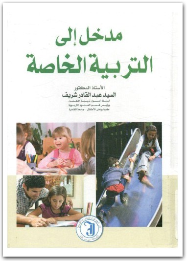 كتاب مدخل إلى التربية الخاصة السيد عبد القادر شريف PDF (1)