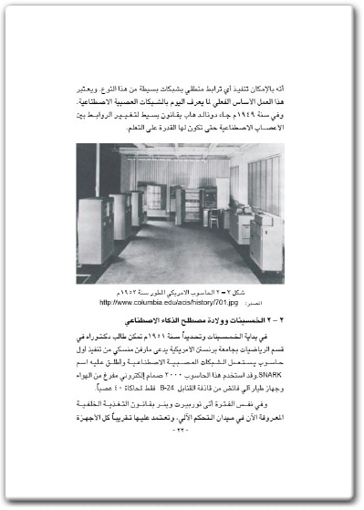 كتاب مدخل إلى عالم الذكاء الإصطناعي - تأليف عادل عبد النور بن عبد النور (1)