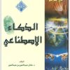 كتاب مدخل إلى عالم الذكاء الإصطناعي - تأليف عادل عبد النور بن عبد النور (2)