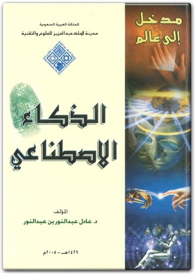 كتاب مدخل إلى عالم الذكاء الإصطناعي - تأليف عادل عبد النور بن عبد النور (2)