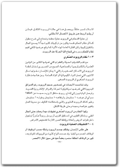 كتاب مدخل إلى عالم الذكاء الإصطناعي - تأليف عادل عبد النور بن عبد النور (3)