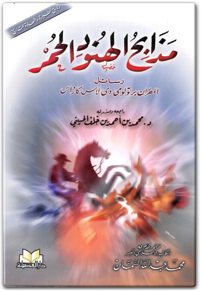 كتاب مذابح الهنود الحمر PDF تأليف برتولومي دي لاس كازاس (1)