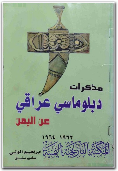 كتاب مذكرات دبلوماسي عراقي عن اليمن من 1962 – 1964 PDF تأليف إبراهيم الولي (2)