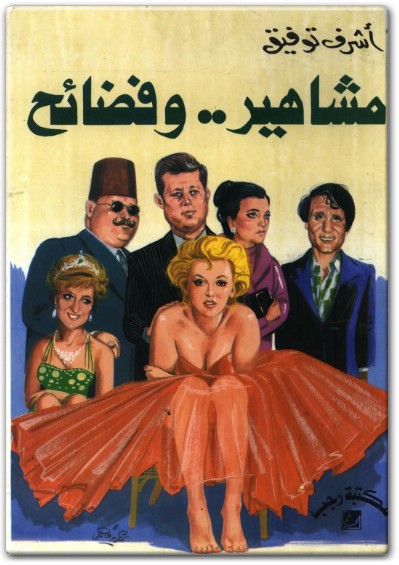 كتاب مشاهير وفضائح PDF تأليف أشرف توفيق (1) WWW.ELECTRO75.COM المكتبة نت