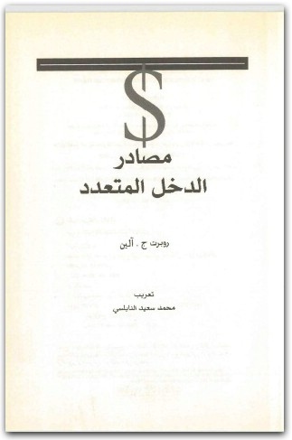 كتاب مصادر الدخل المتعدد كيفية خلق ثروة لا محدودة مدى الحياة PDF تأليف روبرت ج. ألين (2)