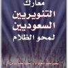 كتاب معارك التنويريين السعوديين لمحو الظلام - تأليف يعقوب محمد إسحاق محمود محمد بترجي  (3)