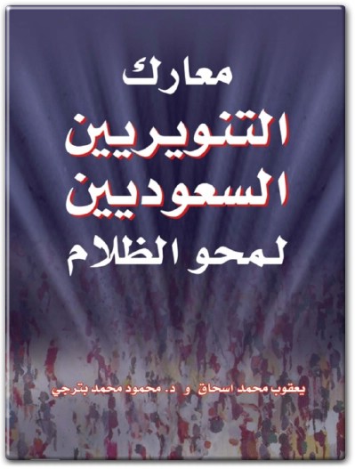 كتاب معارك التنويريين السعوديين لمحو الظلام PDF تأليف يعقوب محمد إسحاق محمود محمد بترجي  (3)