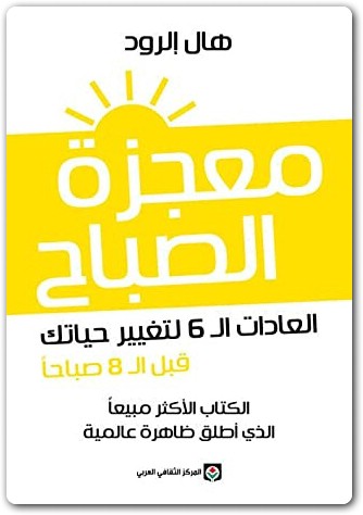 كتاب معجزة الصباح العادات ال6 لتغيير حياتك قبل 8 صباحا هال إلرود PDF www.Electro75.com المكتبة نت (3)