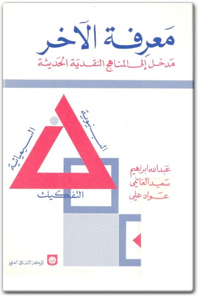 كتاب معرفة الآخر مدخل إلى المناهج النقدية البنيوية – السيميائية – التفكيك PDF تأليف عبد الله إبراهيم سعيد الغانمي عواد علي (2)