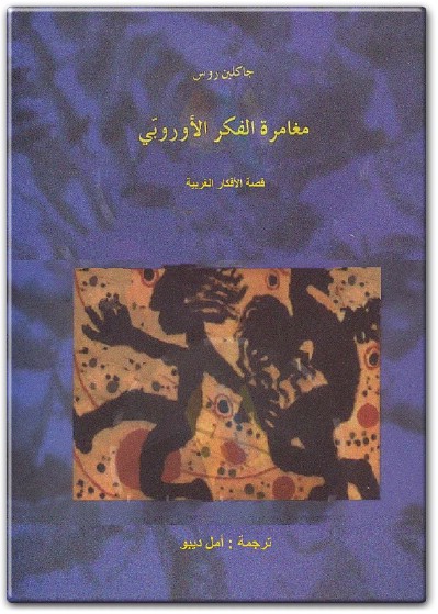 كتاب مغامرة الفكر الأوروبي قصة الأفكار الغربية - تأليف جاكلين روس (1)