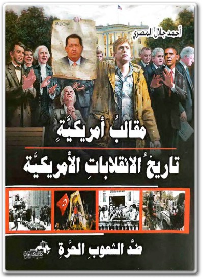 كتاب مقالب أمريكية تاريخ الإنقلابات الأمريكية ضد الشعوب الحرة PDF تأليف أحمد جلال المصري (1)