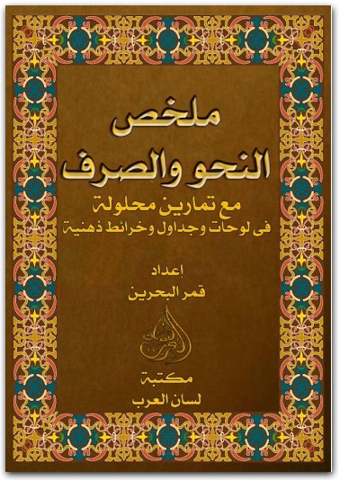 كتاب ملخص النحو والصرف مع تمارين محلولة في جداول وخرائط ذهنية PDF تأليف قمر البحرين (2)