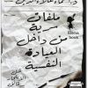كتاب ملفات سرية من داخل العيادة النفسية قبل الانتحار بدقائق - تأليف أسماء علاء الدين  (2)