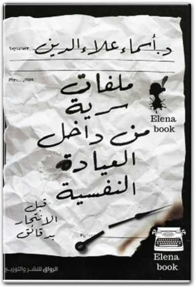 كتاب ملفات سرية من داخل العيادة النفسية قبل الانتحار بدقائق PDF تأليف أسماء علاء الدين  (2)
