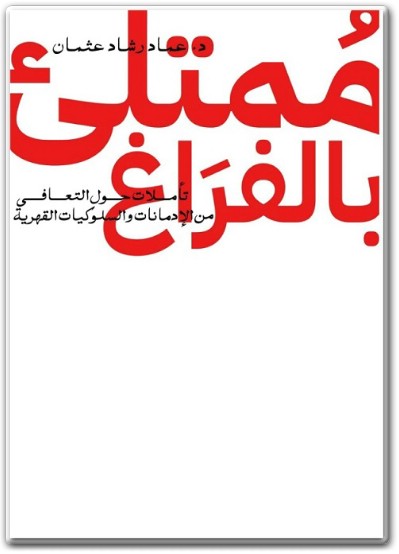 كتاب ممتلئ بالفراغ تأملات حول التعافي من الإدمانات والسلوكيات القهرية PDF تأليف عماد رشاد عثمان (1)