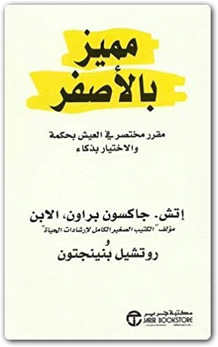 كتاب مميز بالأصفر مقرر مختصر في العيش بحكمة والاختيار بذكاء إتش جاكسون براون و روتشيل WWW.ELECTRO75.COM المكتبة نت (2)