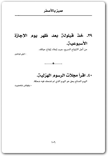 كتاب مميز بالأصفر مقرر مختصر في العيش بحكمة والاختيار بذكاء إتش جاكسون براون و روتشيل WWW.ELECTRO75.COM المكتبة نت (3)