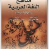 كتاب مناهج اللغة العربية وطرائق تدريسها PDF تأليف سعد علي زاير إيمان إسماعيل عايز (1)