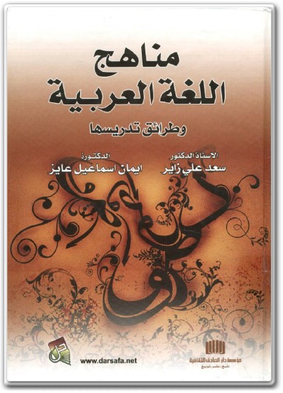 كتاب مناهج اللغة العربية وطرائق تدريسها PDF تأليف سعد علي زاير إيمان إسماعيل عايز (1)