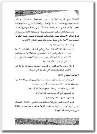 كتاب مناهج اللغة العربية وطرائق تدريسها PDF تأليف سعد علي زاير إيمان إسماعيل عايز (3)