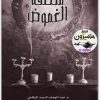 كتاب منطقة الغموض عبدالوهاب السيد موقع المكتبة نت www.Maktbah 1