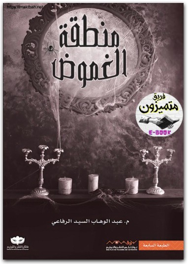 كتاب منطقة الغموض عبدالوهاب السيد موقع المكتبة نت www.Maktbah 1