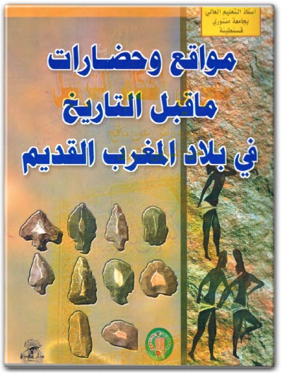 كتاب مواقع وحضارات ماقبل التاريخ في بلاد المغرب القديم PDF تأليف محمد الصغير غانم (1)