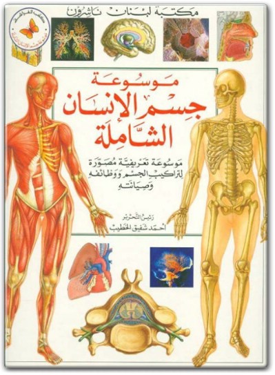 كتاب موسوعة جسم الإنسان الشاملة PDF تأليف أحمد شفيق الخطيب (1)