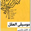 كتاب موسيقى العقل كيف يستعيد الدماغ السيطرة على إيقاعه في العصر الرقمي ؟ - تأليف كارل مارسي (1)