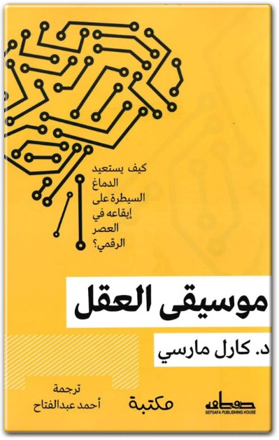 كتاب موسيقى العقل كيف يستعيد الدماغ السيطرة على إيقاعه في العصر الرقمي ؟ PDF تأليف كارل مارسي (1)