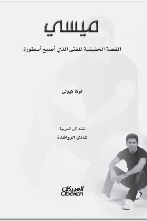 كتاب ميسي القصة الحقيقية للفتى الذي أصبح أسطورة تأليف PDF تأليف لوكا كيولي (3)