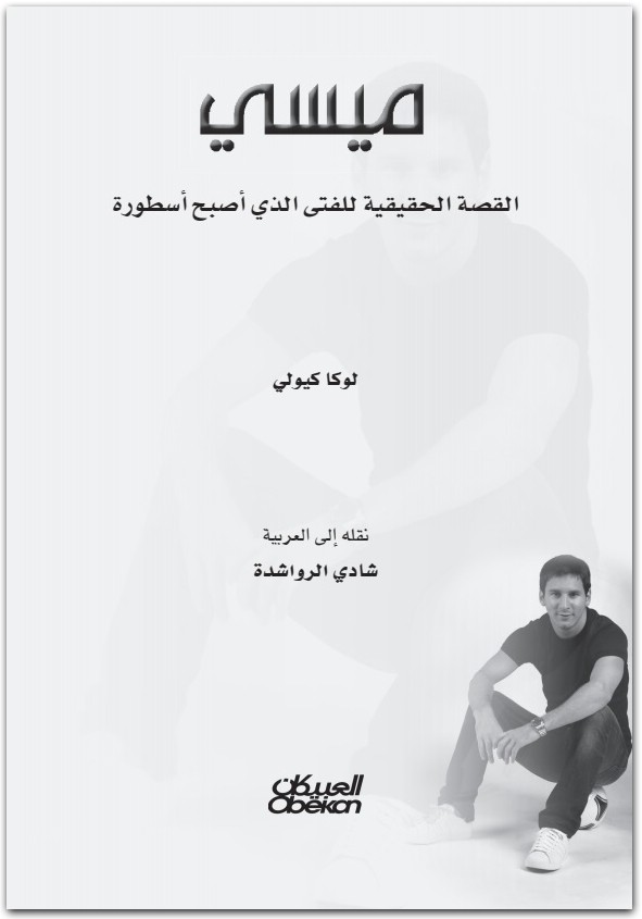 كتاب ميسي القصة الحقيقية للفتى الذي أصبح أسطورة تأليف - تأليف لوكا كيولي (3)