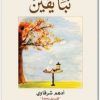 كتاب نبأ يقين - تأليف أدهم شرقاوي (3)