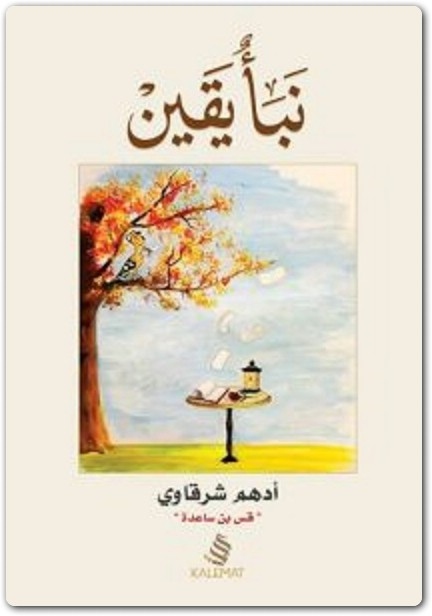 كتاب نبأ يقين PDF تأليف أدهم شرقاوي (3)