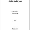 كتاب نحن نقص عليك - تأليف أدهم شرقاوي (3)
