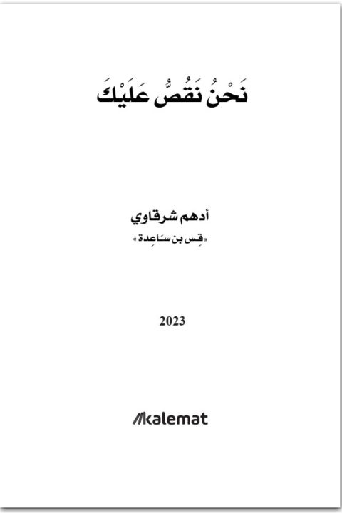 كتاب نحن نقص عليك PDF تأليف أدهم شرقاوي (3)